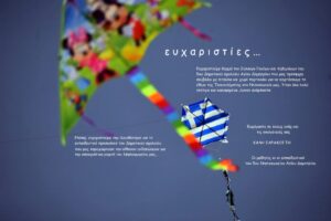 ΕΥΧΑΡΙΣΤΙΕΣ