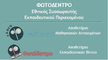 Φωτόδεντρο