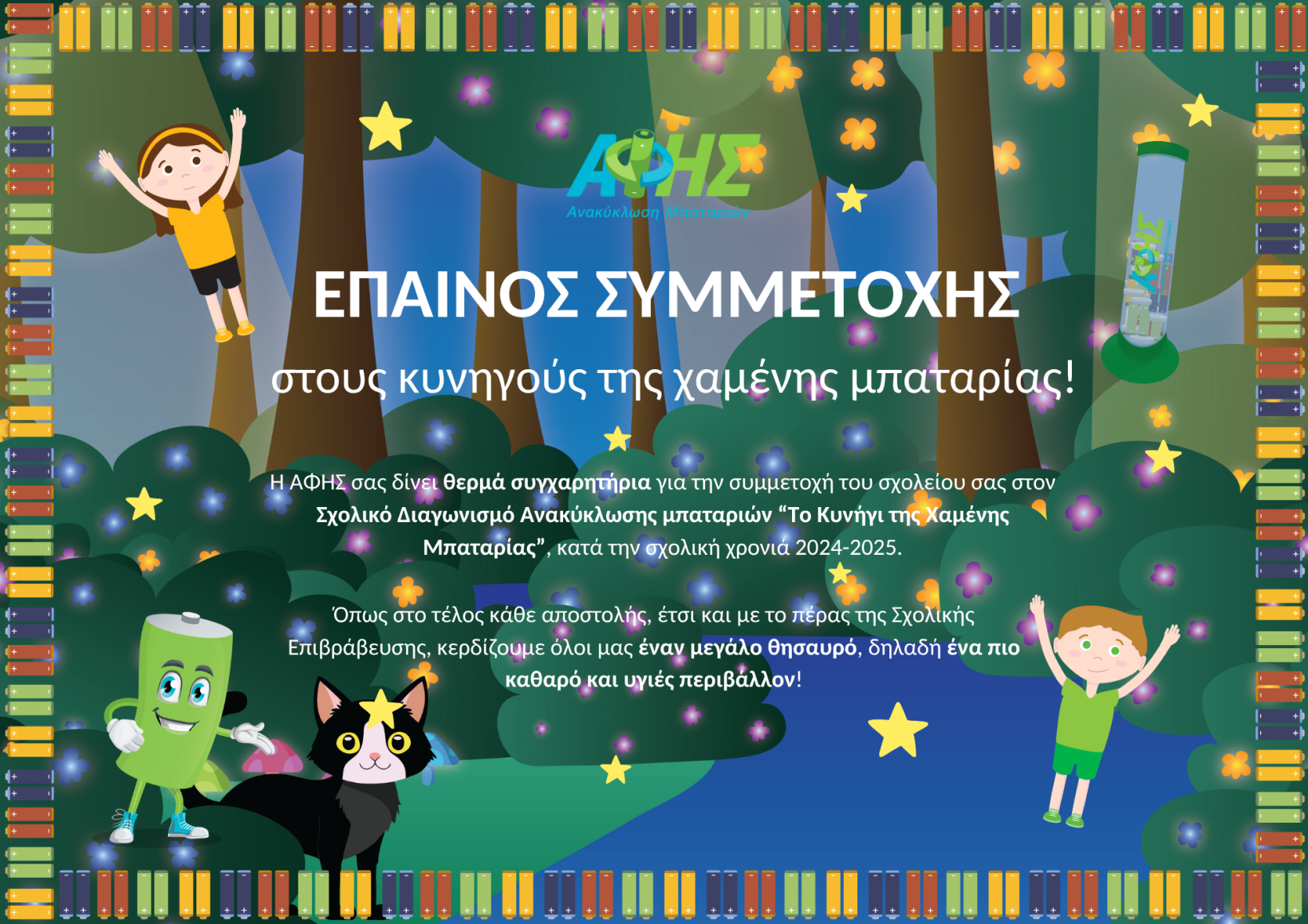 Έπαινος Συμμετοχής στους κυνηγούς της χαμένης μπαταρίας