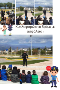 Κυκλοφορώ στο δρόμο με ασφάλεια