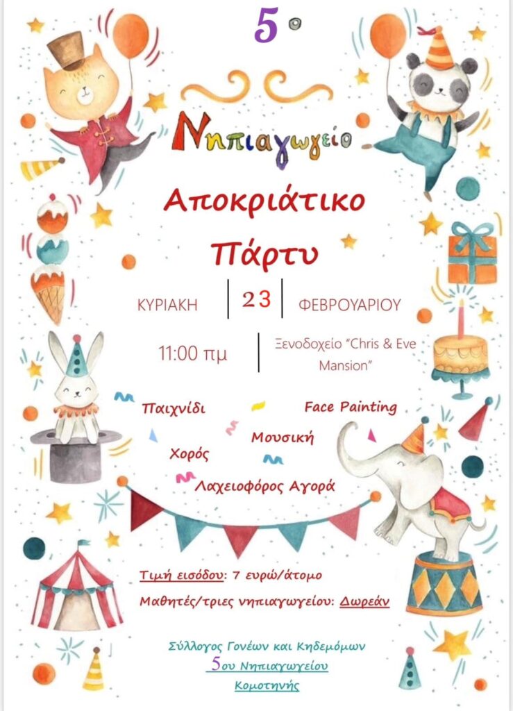 ΑΠΟΚΡΙΑΤΙΚΟ ΠΑΡΤΥ 1