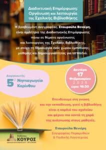 Σχολικής Βιβλιοθήκης Κόρινθος