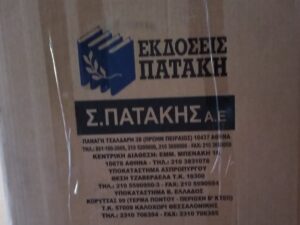 ΠΑΡΑΛΑΒΗ ΒΙΒΛΙΩΝ ΠΑΤΑΚΗΣ