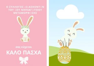 ΣΥΛΛΟΓΟΣ ΔΙΔΑΣΚΟΝΤΩΝ ΤΟΥ 5ΟΥ ΝΗΠΙΑΓΩΓΕΙΟΥ ΜΕΤΑΜΟΡΦΩΣΗΣ