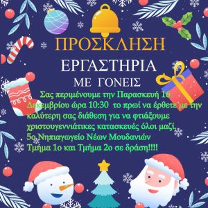 Christmas Εργαστήριο νε γονείς