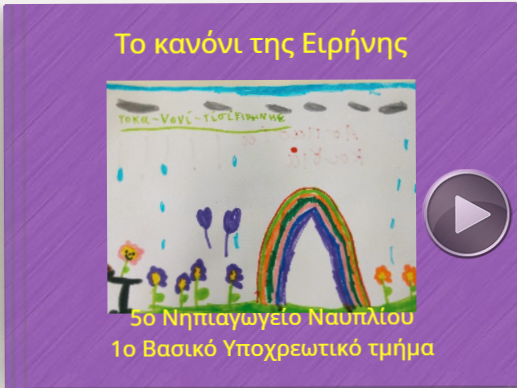 Το κανόνι της Ειρήνης