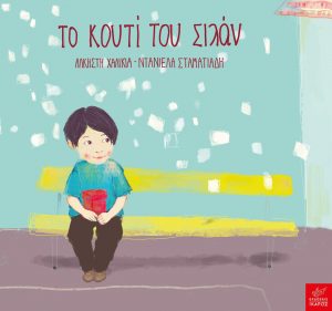 20200219105126 to kouti tou silan
