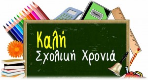 ΚΑΛΗ ΣΧ. ΧΡΟΝΙΑ 2