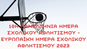 10η Πανελλήνια Ημέρα Σχολικού Αθλητισμού Ευρωπαϊκή Ημέρα Σχολικού Αθλητισμού 2023