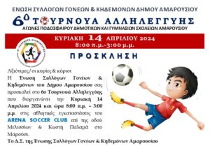 6ο Τουρνουά Πρόσκληση