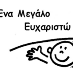 ΕΥΧΑΡΙΣΤΩ