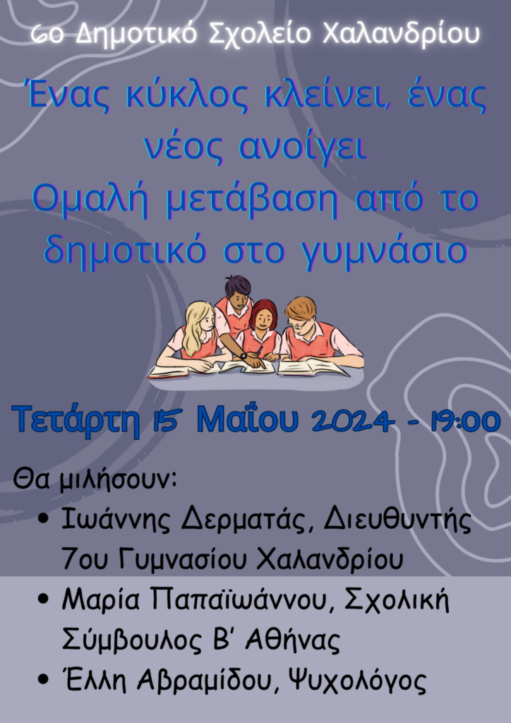 Αφίσα Γυμνάσιο