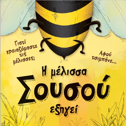 μέλισσα Σουσού