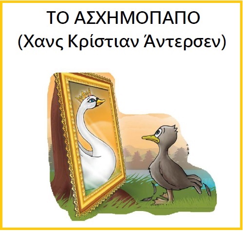 ασχημόπαπο 2