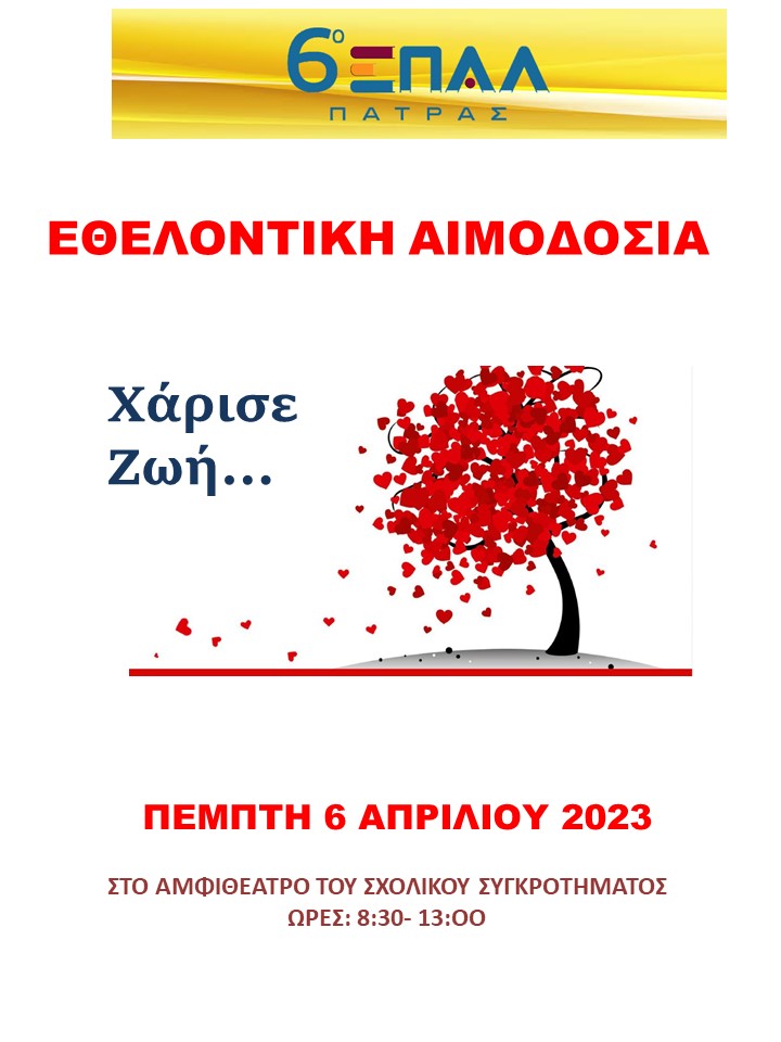 αφισα αιμοδοσίας