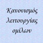 Κανονισμός