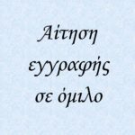 αίτηση