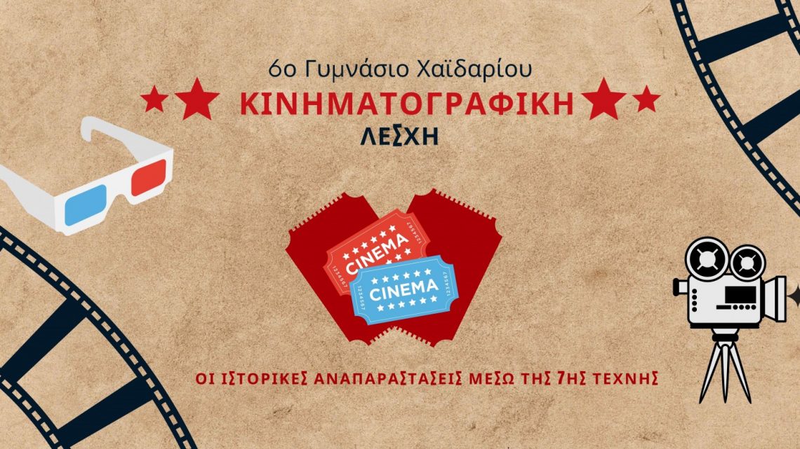 Ηλεκτρονικό περιοδικό Κινηματογραφικής Λέσχης