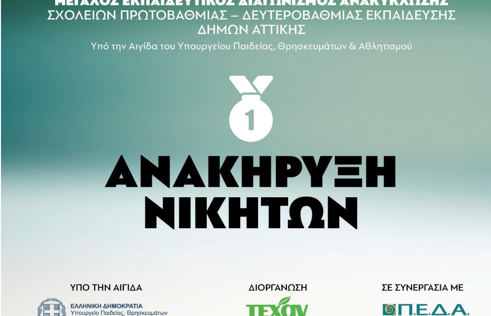 Πρωτιά για το Γ1 στο Χαϊδάρι στο Διαγωνισμό Ανακύκλωσης των Δήμων Αττικής