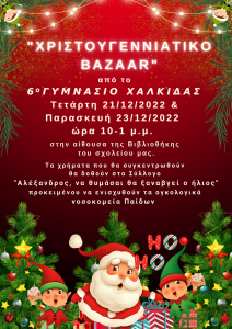 BAZAAR 6ου ΓΥΜΝΑΣΙΟΥ ΧΑΛΚΙΔΑΣ