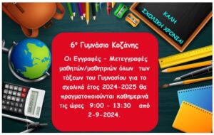 ΚΑΛΗ ΣΧΟΛΙΚΗ ΧΡΟΝΙΑ 2024 2025