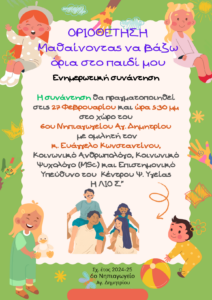 Θέτοντας όρια στα παιδιά