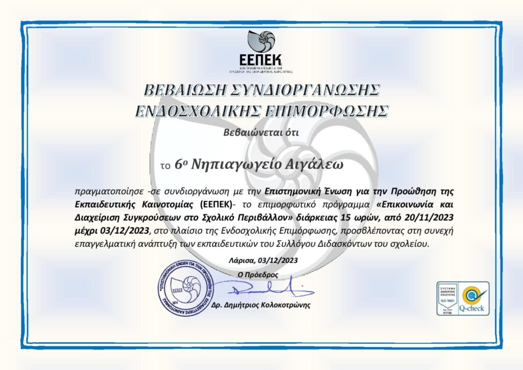 ΕΕΠΕΚ ΒΕΒΑΙΩΣΗ ΣΧΟΛΕΙΟ 2023 2024 page 001