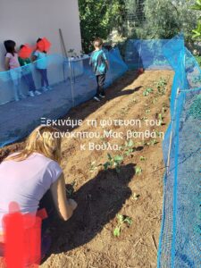 Συνδυάζοντας την πρωτοβουλία του Δήμου Άργους Μυκηνών για τη δημιουργία λαχανόκηπου στο νηπιαγωγείο μας μαζί με τη βιωματική ενότητα για το πώς καλλιεργούμε ενα κομμάτι γης ,φυτέψαμε σήμερα μαρούλια,μπρόκολα και κουνουπίδια .Κάθε παιδί φύτεψε τα δικά του λαχανικά .Συγχρόνως άρχισε η περίοδος παρατήρησης στα σταδια ανάπτυξης των λαχανικών.Τα παιδιά αγκάλιασαν με μεγάλο ενδιαφέρον κι ενθουσιασμό τη δράση.