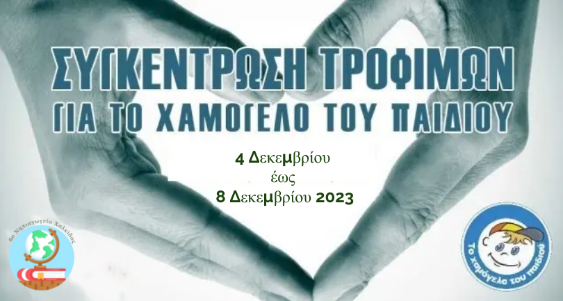 Χαμόγελο του παιδιού