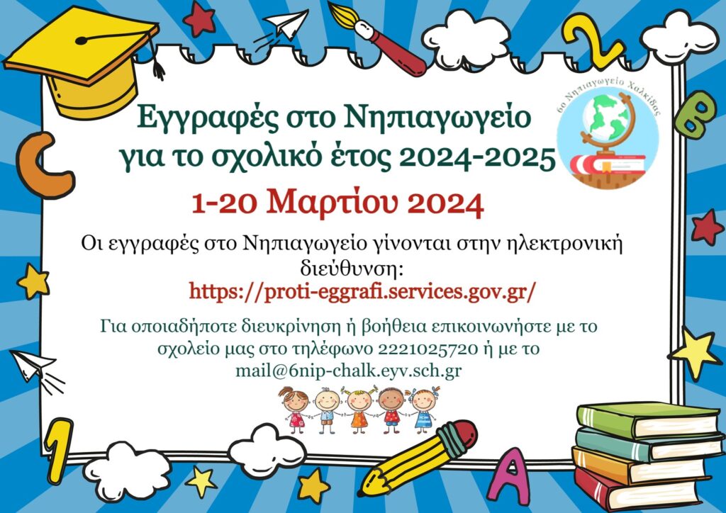 εγγραφές 2024 2025