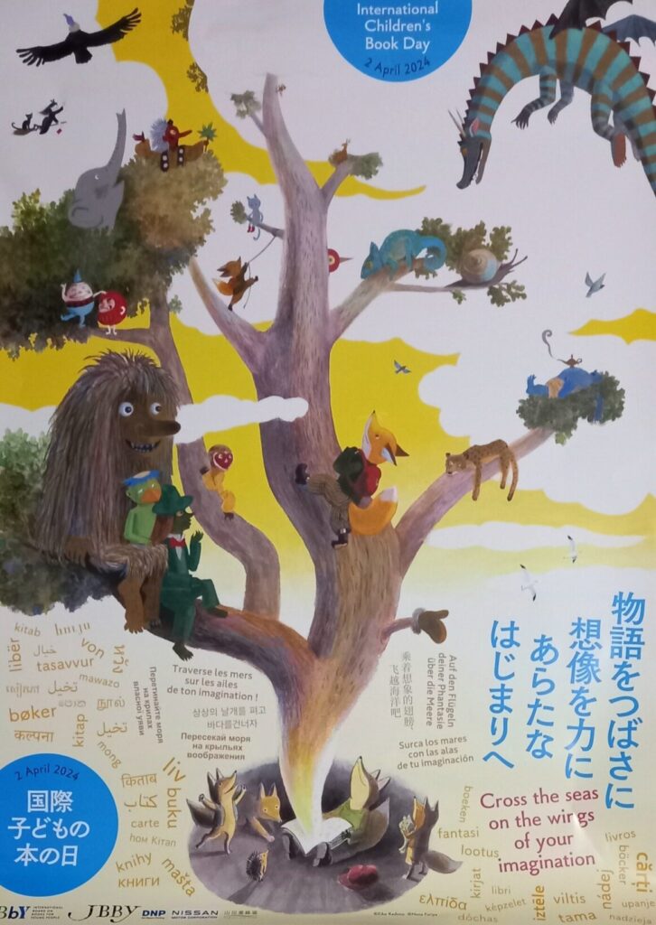 Αφίσα της Παγκόσμιας Ημέρας Παιδικού Βιβλίου 2024