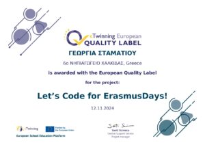 Ευρωπαική ετικέτα για erasmus days