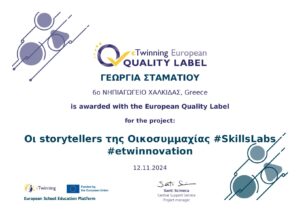 Ευρωπαϊκη ετικέτα για storytellers της Οικοσυμμαχίας