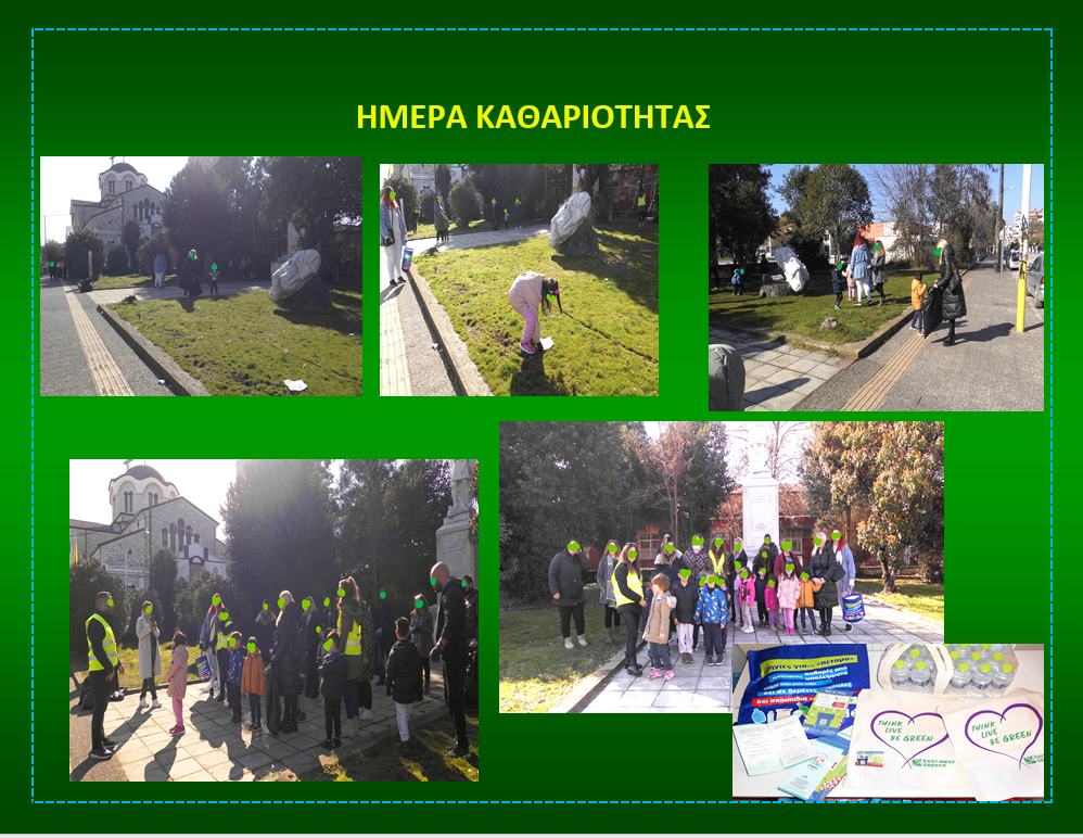 ΗΜΕΡΑ ΚΑΘΑΡΙΟΤΗΤΑΣ ο 1