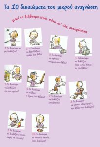 δικαιώματα μικρού αναγνωστη