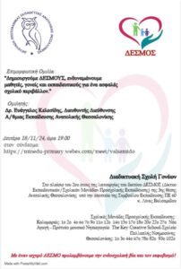 ΔΕΣΜΟΣ σχολή ΓΟΝΕΩΝ
