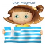 25 μαρτιου