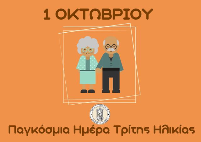 1η Οκτωβρίου : Παγκόσμια Ημέρα Τρίτης Ηλικίας