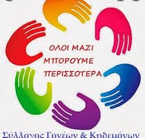 Σύλλογος Γονέων/Κηδεμόνων 6ου Νηπιαγωγείου Κοζάνης 2025-26