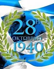 28η Οκτωβρίου 2025