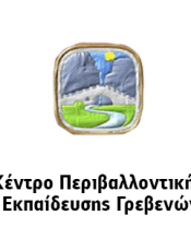 Παρακολούθηση Περιβαλλοντικού Προγράμματος στο ΚΕΠΕΑ/ΚΠΕ  Γρεβενών
