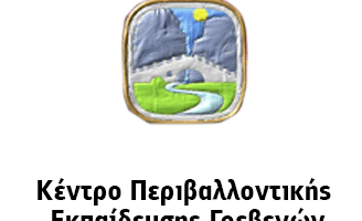 Παρακολούθηση Περιβαλλοντικού Προγράμματος στο ΚΕΠΕΑ/ΚΠΕ  Γρεβενών