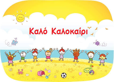 Αποχαιρετούμε το σχολείο