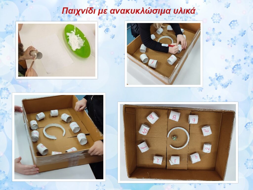 παιχνίδι με ανακυκλώσιμα υλικά