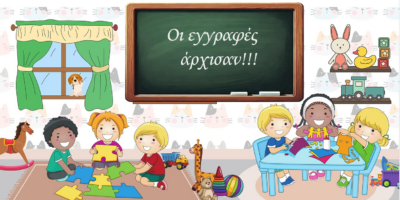 ΕΓΓΡΑΦΕΣ ΣΤΟ ΝΗΠΙΑΓΩΓΕΙΟ 2025-2026