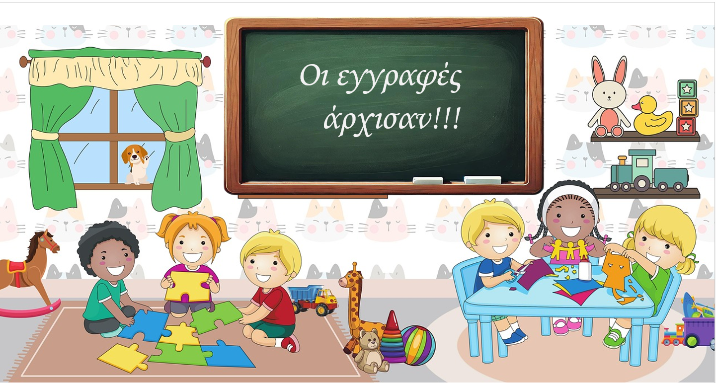 ΕΓΓΡΑΦΕΣ ΣΤΟ ΝΗΠΙΑΓΩΓΕΙΟ 2025-2026