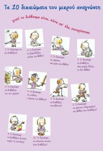 TA DIKAIOMATA TOY MIKROY ANAGNOSTH