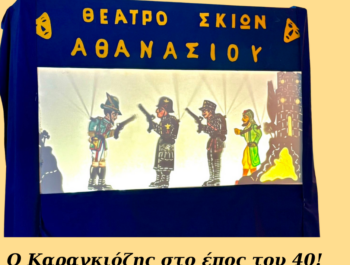 “Ο Καραγκιόζης στο έπος του ’40”.