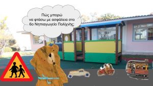 1ο Εργαστήριο «Ένας αρκούδος μια φορά… πάει με ασφάλεια στο σχολείο» Ασφαλείς τρόποι μετακίνησης