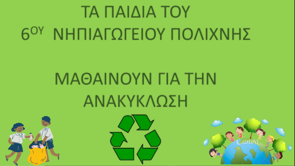 ΕΞΩΦΥΛΛΟ ΑΝΑΚΥΚΛΩΣΗ